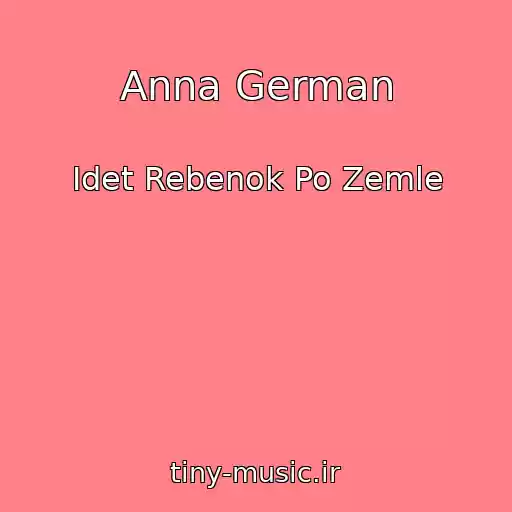 کاور آهنگ Anna German از Idet Rebenok Po Zemle