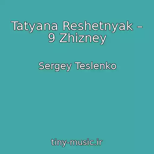 کاور آهنگ Tatyana Reshetnyak – 9 Zhizney از Sergey Teslenko