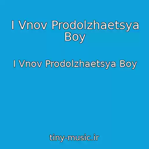 کاور آهنگ I Vnov Prodolzhaetsya Boy از I Vnov Prodolzhaetsya Boy
