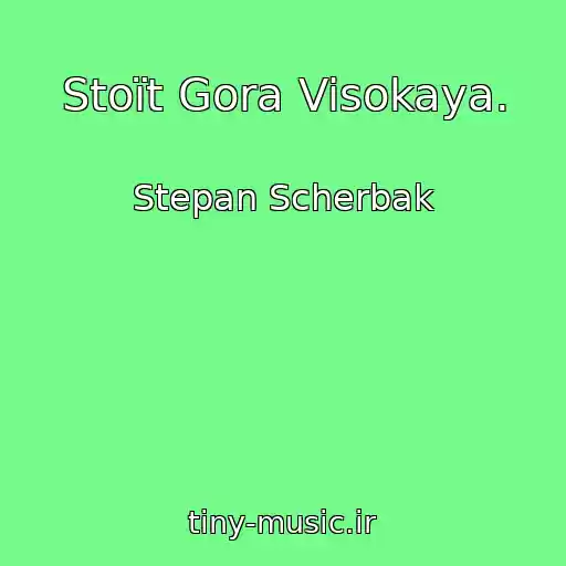 کاور آهنگ Stoїt Gora Visokaya. از Stepan Scherbak