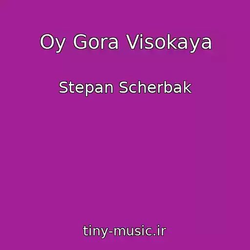 کاور آهنگ Oy Gora Visokaya از Stepan Scherbak