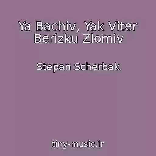 کاور آهنگ Ya Bachiv, Yak Vіter Berіzku Zlomiv از Stepan Scherbak