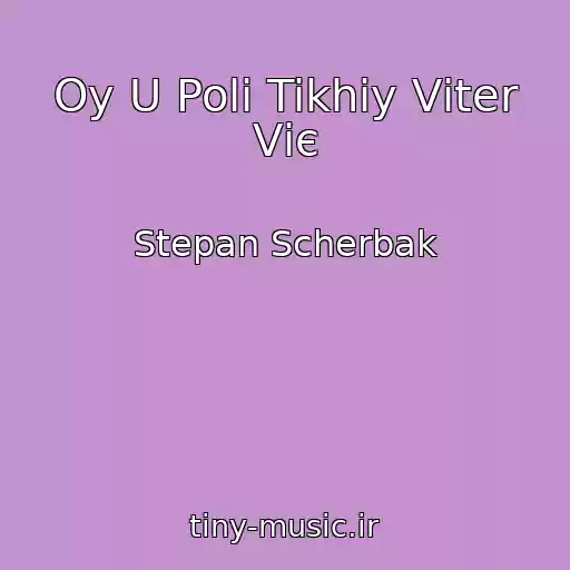 کاور آهنگ Oy U Polі Tikhiy Vіter Vіє از Stepan Scherbak