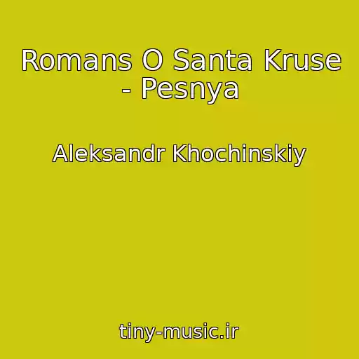کاور آهنگ Romans O Santa Kruse - Pesnya از Aleksandr Khochinskiy