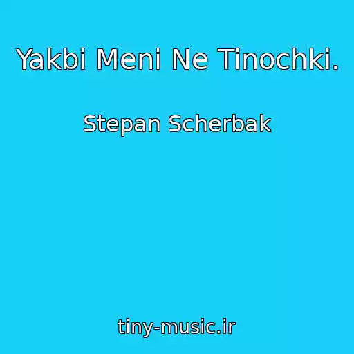 کاور آهنگ Yakbi Menі Ne Tinochki. از Stepan Scherbak