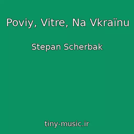 کاور آهنگ Povіy, Vіtre, Na Vkraїnu از Stepan Scherbak