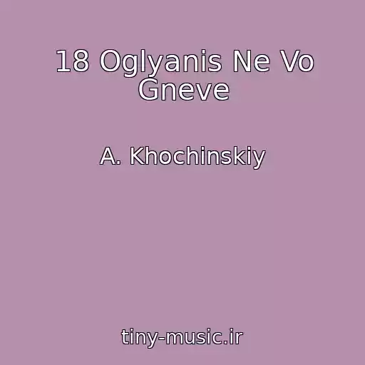 کاور آهنگ 18 Oglyanis Ne Vo Gneve از A. Khochinskiy