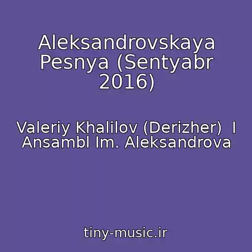کاور آهنگ Aleksandrovskaya Pesnya (Sentyabr 2016) از Valeriy Khalilov (Derizher)  I Ansambl Im. Aleksandrova