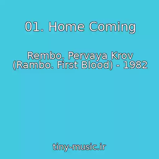 کاور آهنگ 01. Home Coming از Rembo. Pervaya Krov (Rambo. First Blood) - 1982