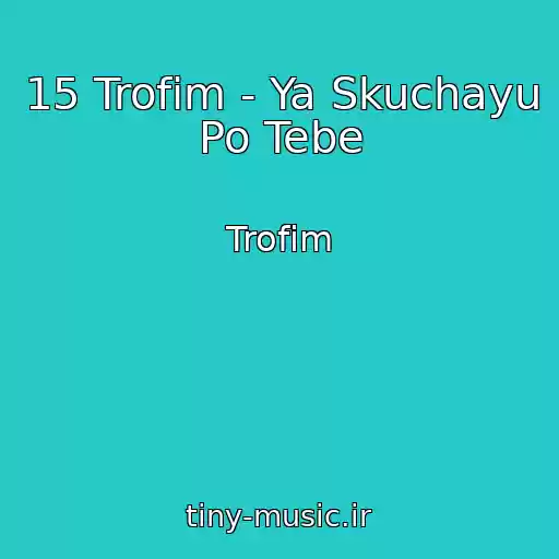 کاور آهنگ 15 Trofim - Ya Skuchayu Po Tebe از Trofim