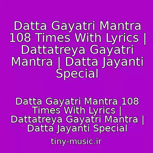 کاور آهنگ Datta Gayatri Mantra 108 Times With Lyrics | Dattatreya Gayatri Mantra | Datta Jayanti Special از Datta Gayatri Mantra 108 Times With Lyrics | Dattatreya Gayatri Mantra | Datta Jayanti Special