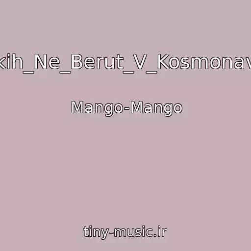 کاور آهنگ Takih_Ne_Berut_V_Kosmonavty از Mango-Mango
