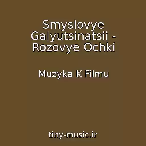 کاور آهنگ Smyslovye Galyutsinatsii - Rozovye Ochki از Muzyka K Filmu