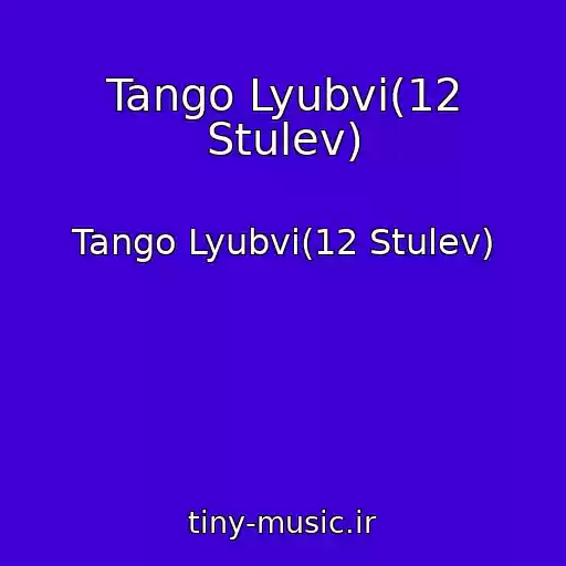 کاور آهنگ Tango Lyubvi(12 Stulev) از Tango Lyubvi(12 Stulev)