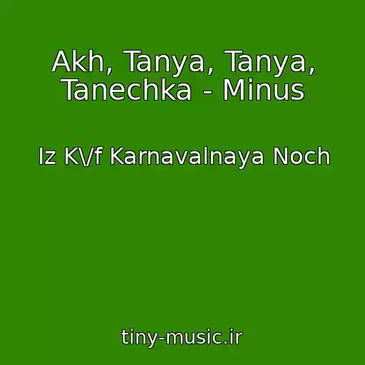 کاور آهنگ Akh, Tanya, Tanya, Tanechka - Minus از Iz K\/f Karnavalnaya Noch