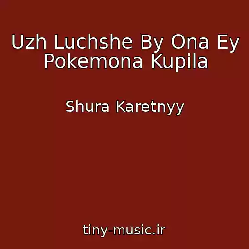 کاور آهنگ Uzh Luchshe By Ona Ey Pokemona Kupila از Shura Karetnyy