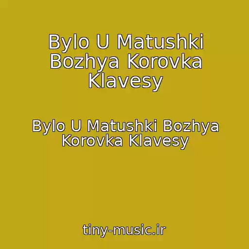 کاور آهنگ Bylo U Matushki Bozhya Korovka Klavesy از Bylo U Matushki Bozhya Korovka Klavesy