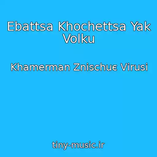 کاور آهنگ Ebattsa Khochettsa Yak Volku از Khamerman Znischuє Vіrusi