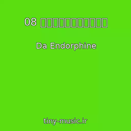 کاور آهنگ 08 คำขอสุดท้าย از Da Endorphine