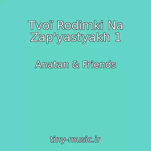 کاور آهنگ Tvoї Rodimki Na Zap'yastyakh 1 از Anatan & Friends