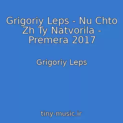 کاور آهنگ Grigoriy Leps - Nu Chto Zh Ty Natvorila - Premera 2017 از Grigoriy Leps