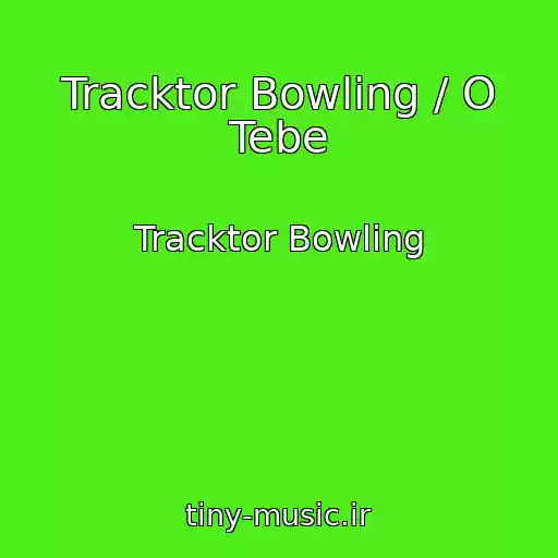 کاور آهنگ Tracktor Bowling / O Tebe از Tracktor Bowling