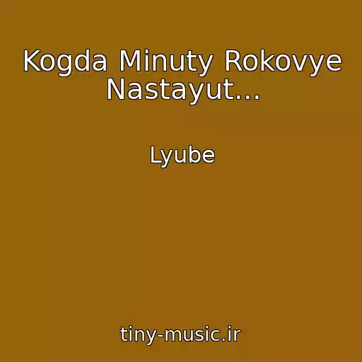 کاور آهنگ Kogda Minuty Rokovye Nastayut... از Lyube