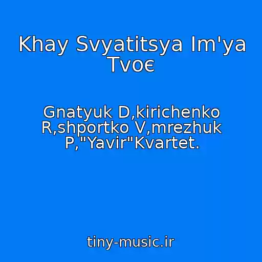 کاور آهنگ Khay Svyatitsya Іm'ya Tvoє از Gnatyuk D,kirichenko R,shportko V,mrezhuk P,"Yavіr"Kvartet.