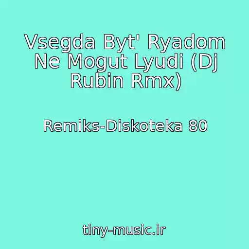 کاور آهنگ Vsegda Byt' Ryadom Ne Mogut Lyudi (Dj Rubin Rmx) از Remiks-Diskoteka 80