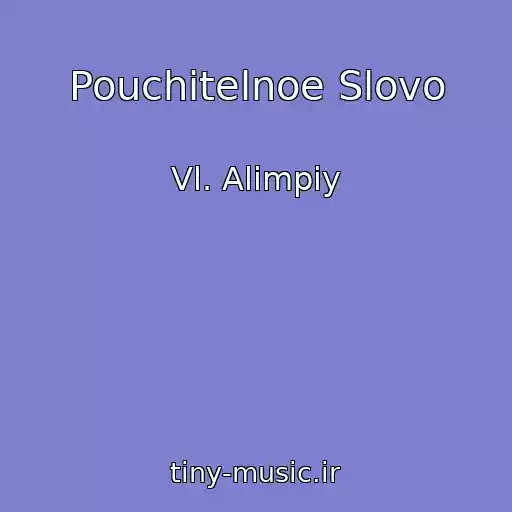 کاور آهنگ Pouchitelnoe Slovo از Vl. Alimpiy