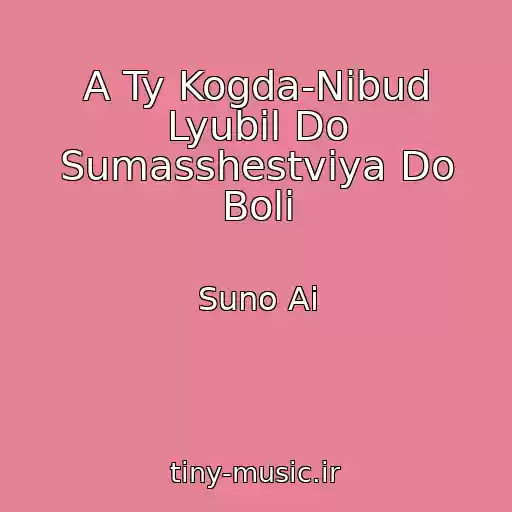 کاور آهنگ A Ty Kogda-Nibud Lyubil Do Sumasshestviya Do Boli از Suno Ai