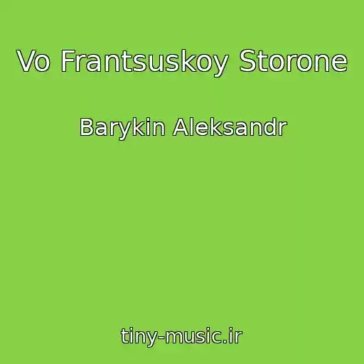 کاور آهنگ Vo Frantsuskoy Storone از Barykin Aleksandr