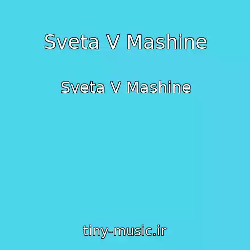 کاور آهنگ Sveta V Mashine از Sveta V Mashine