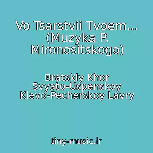کاور آهنگ Vo Tsarstvii Tvoem... (Muzyka P. Mironositskogo) از Bratskiy Khor Svyato-Uspenskoy Kievo-Pecherskoy Lavry