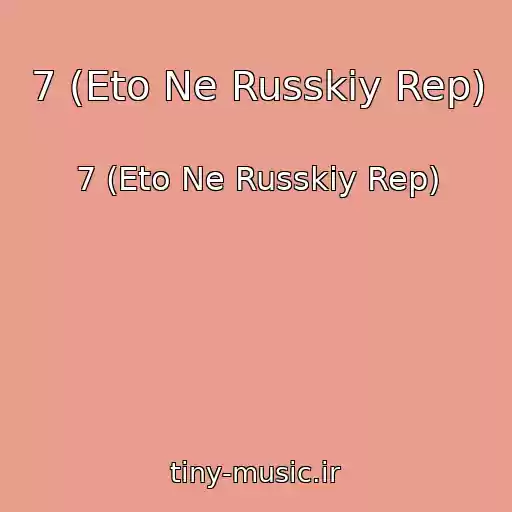 کاور آهنگ 7 (Eto Ne Russkiy Rep) از 7 (Eto Ne Russkiy Rep)