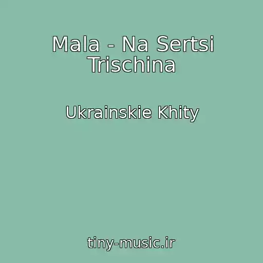 کاور آهنگ Mala - Na Sertsі Trіschina از Ukrainskie Khity