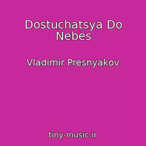کاور آهنگ Dostuchatsya Do Nebes از Vladimir Presnyakov