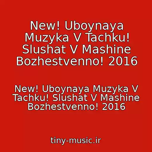 کاور آهنگ New! Uboynaya Muzyka V Tachku! Slushat V Mashine Bozhestvenno! 2016 از New! Uboynaya Muzyka V Tachku! Slushat V Mashine Bozhestvenno! 2016