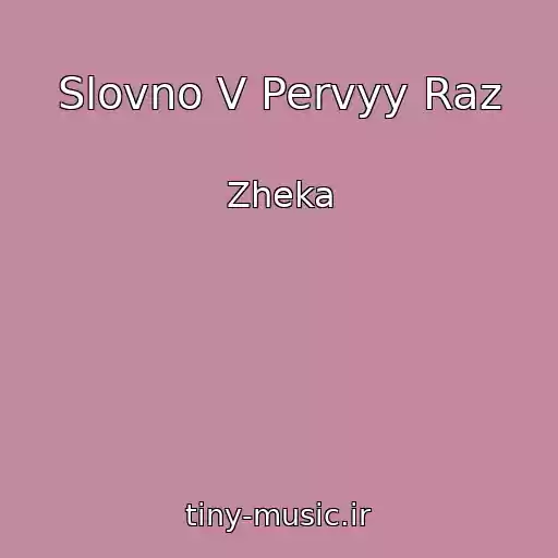 کاور آهنگ Slovno V Pervyy Raz از Zheka