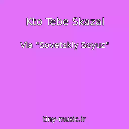 کاور آهنگ Kto Tebe Skazal از Via "Sovetskiy Soyuz"
