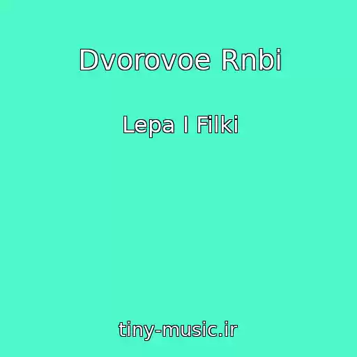 کاور آهنگ Dvorovoe Rnbi از Lepa I Filki