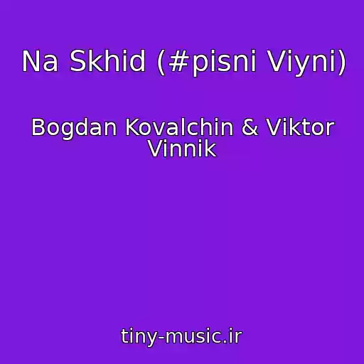 کاور آهنگ Na Skhіd (#pіsnі Vіyni) از Bogdan Kovalchin & Vіktor Vinnik