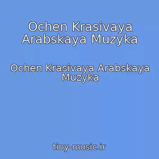 کاور آهنگ Ochen Krasivaya Arabskaya Muzyka از Ochen Krasivaya Arabskaya Muzyka