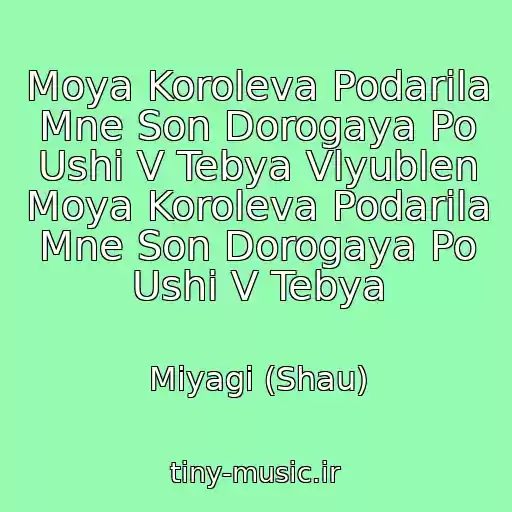 کاور آهنگ Moya Koroleva Podarila Mne Son Dorogaya Po Ushi V Tebya Vlyublen Moya Koroleva Podarila Mne Son Dorogaya Po Ushi V Tebya از Miyagi (Shau)