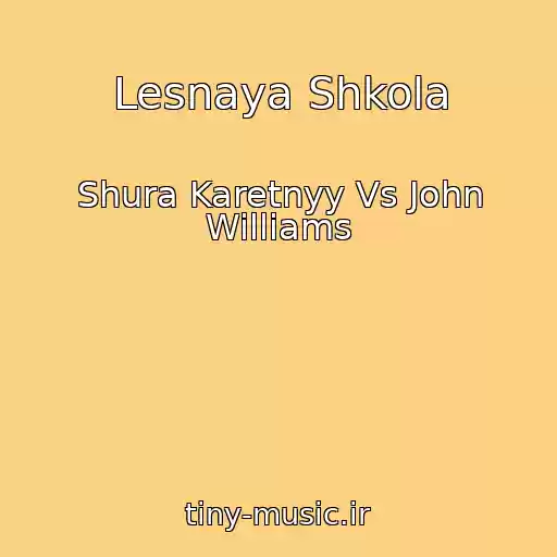 کاور آهنگ Lesnaya Shkola از Shura Karetnyy Vs John Williams