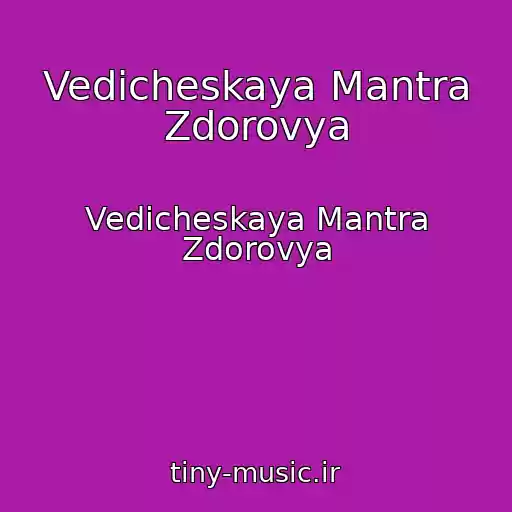 کاور آهنگ Vedicheskaya Mantra Zdorovya از Vedicheskaya Mantra Zdorovya