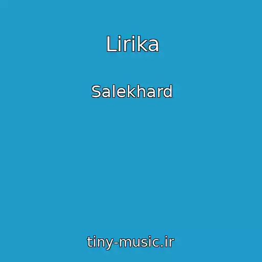 کاور آهنگ Lirika از Salekhard