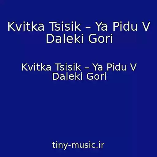 کاور آهنگ Kvitka Tsisik – Ya Pidu V Daleki Gori از Kvitka Tsisik – Ya Pidu V Daleki Gori