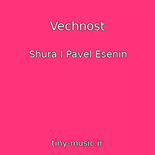کاور آهنگ Vechnost از Shura I Pavel Esenin