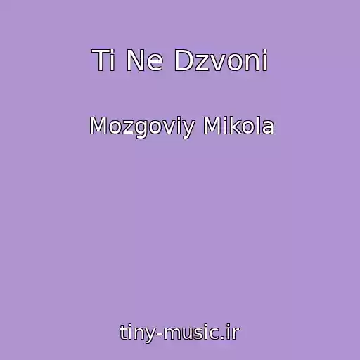 کاور آهنگ Ti Ne Dzvoni از Mozgoviy Mikola